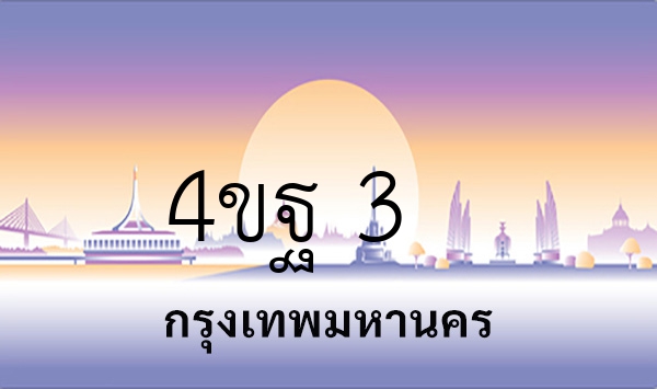 4ขฐ 3